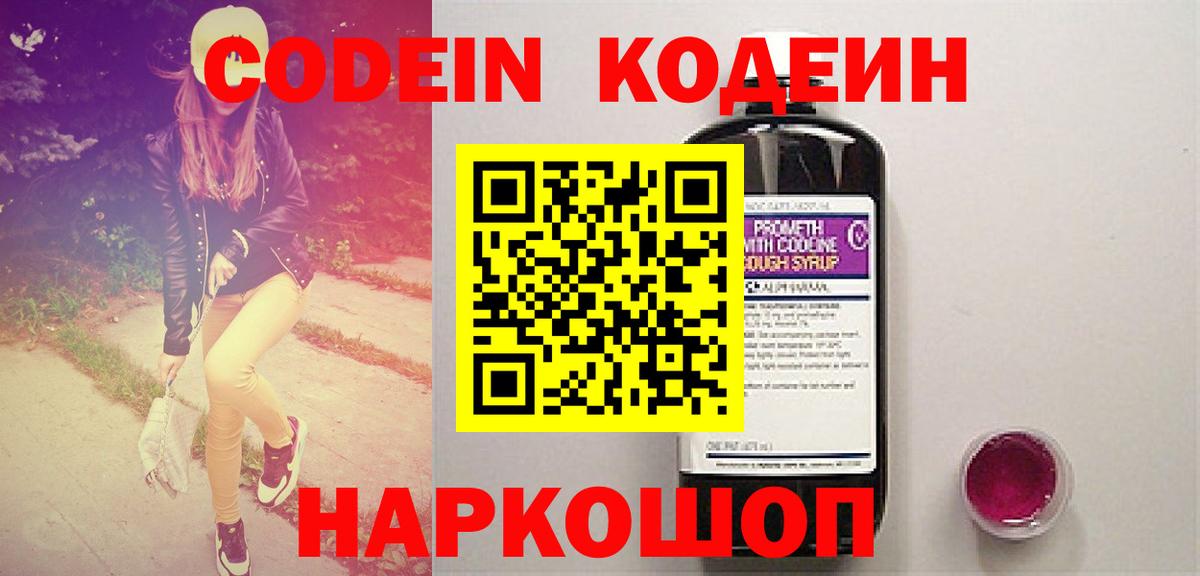 Кодеин напиток Lean (лин)  Вход с VPN  Кодеин Purple Drank  Магадан 